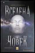 Вселена и човек - Ангел Стефанов