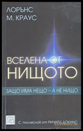 Вселена от нищото. Защо има нещо - а не нищо - Книги