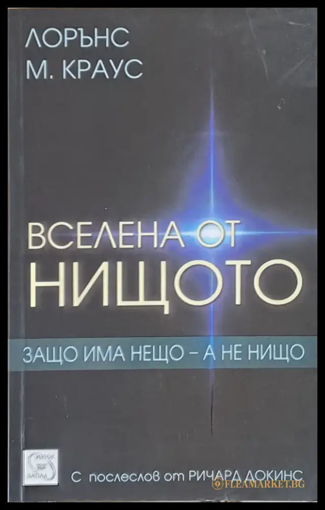 Вселена от нищото. Защо има нещо - а не нищо - Книги