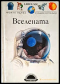 Вселената (420) - Книга