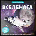 Вселената - детска енциклопедия