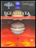 Вселената (521) - Книга