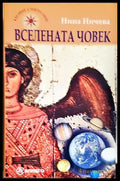 Вселената човек (5777) - Книга