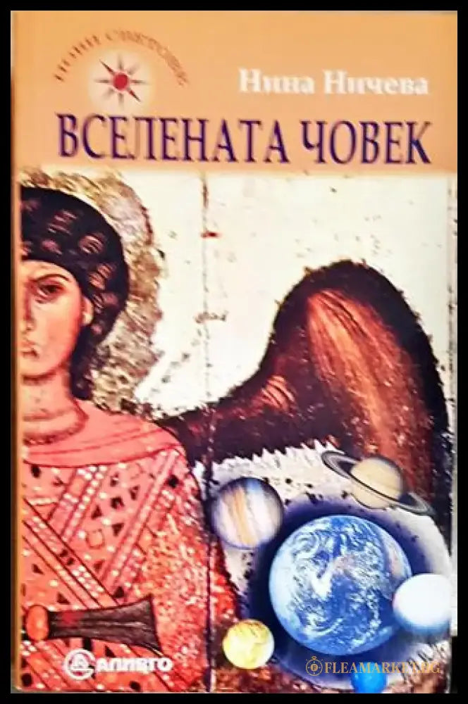 Вселената човек (5777) - Книга
