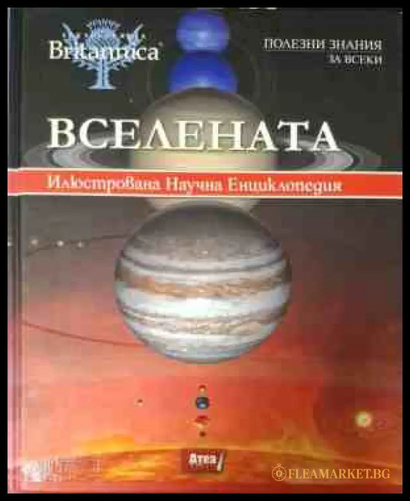 Вселената - илюстрована научна енциклопедия