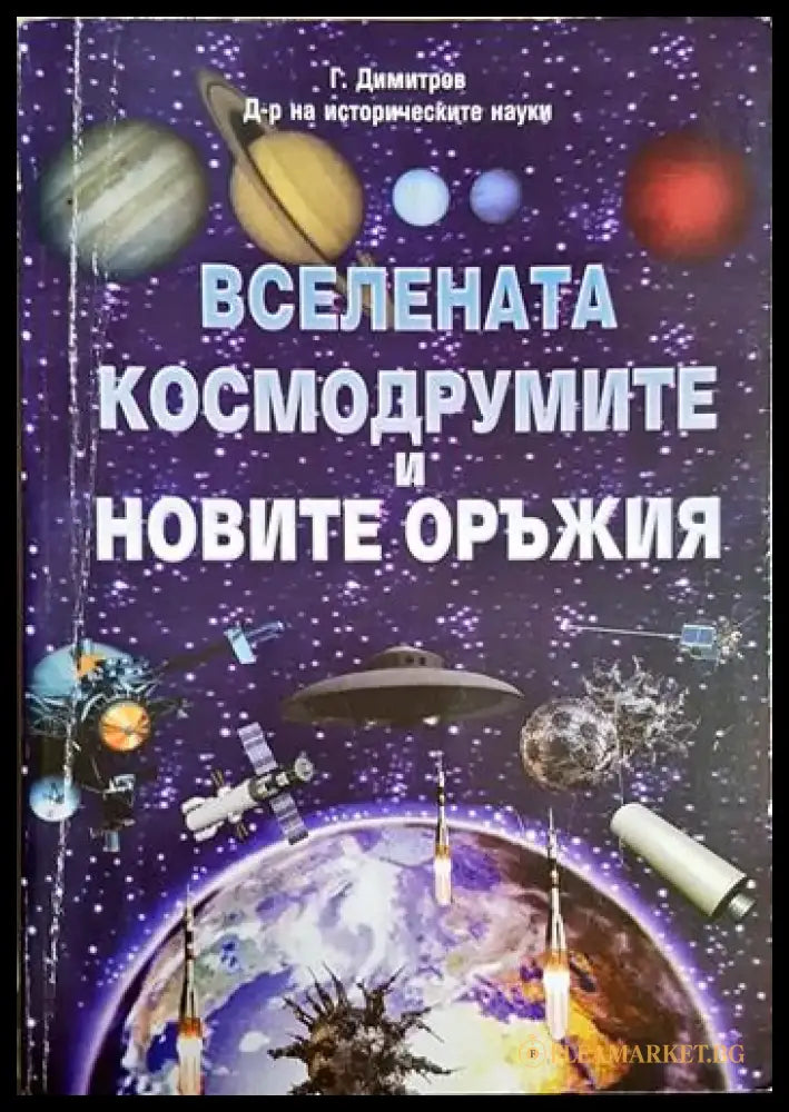Вселената космодрумите и новите оръжия - Книга