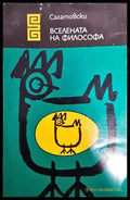 Вселената на философа - Книги
