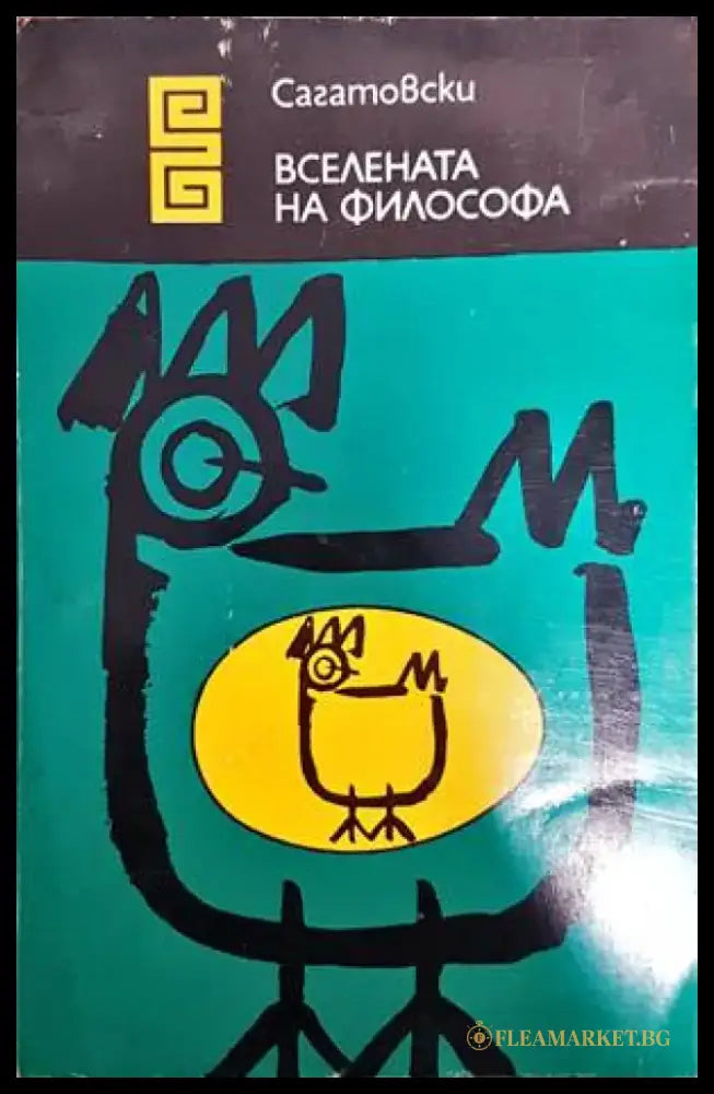 Вселената на философа - Книги