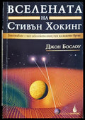 Вселената на Стивън Хокинг (33210526144400) - Джон Бослоу - Книга