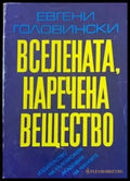 Вселената наречена вещество - Книги