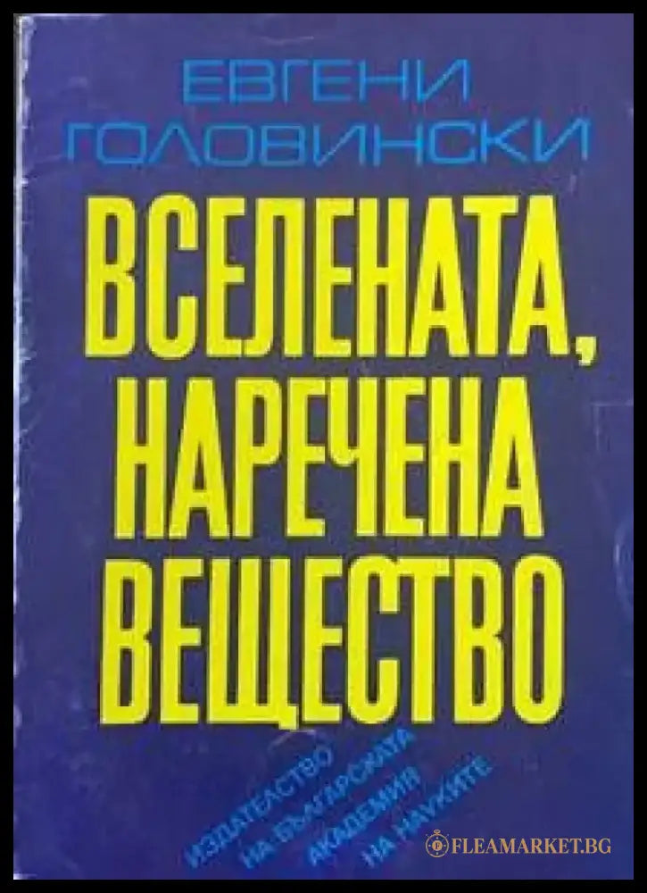 Вселената наречена вещество - Книги