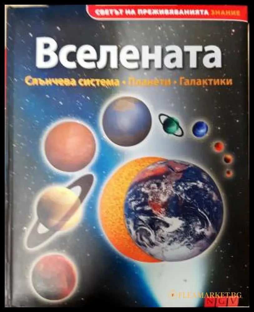Вселената. Слънчева система планети галактики (271905261554) - Колектив - Книга