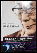 Вселената в един атом - Книга