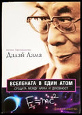 Вселената в един атом - Далай Лама