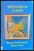 Вселената в мен - Книги
