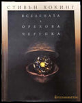 Вселената в орехова черупка - Стивън Хокинг