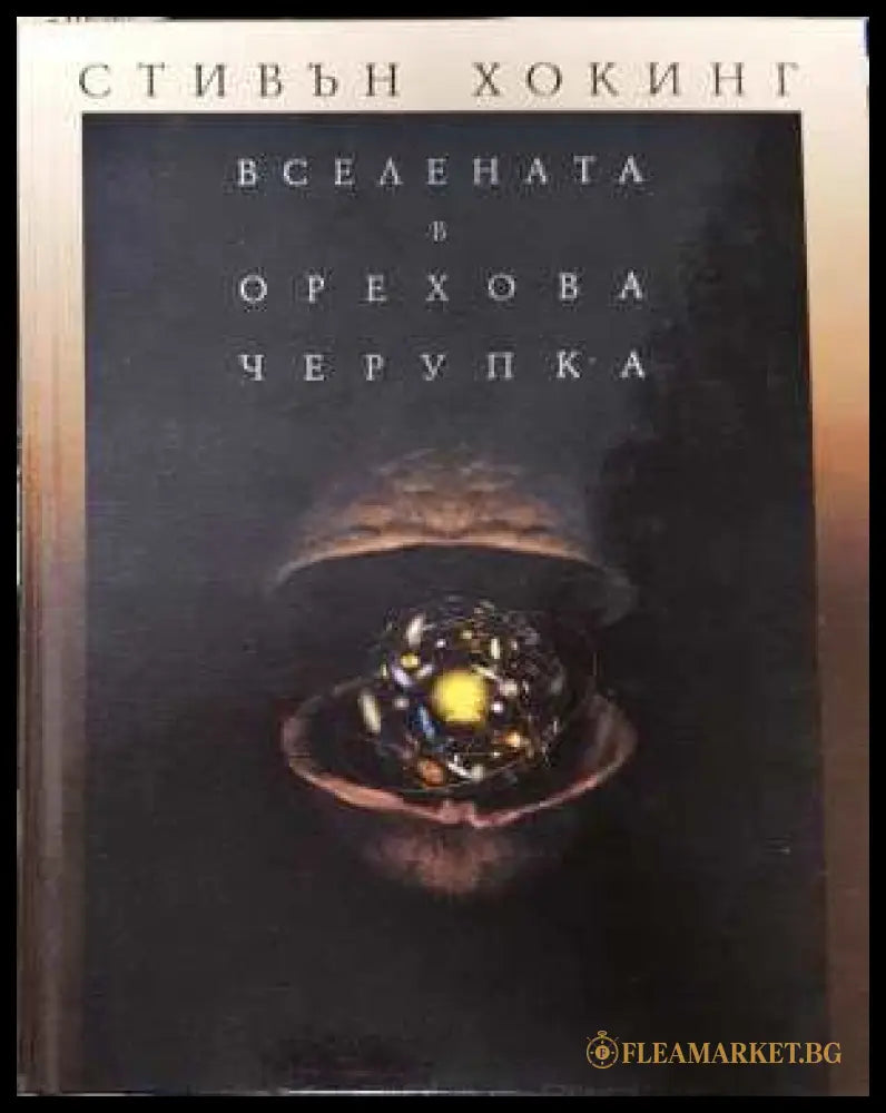 Вселената в орехова черупка - Стивън Хокинг