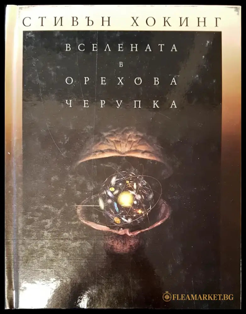 Вселената в орехова черупка - Книги