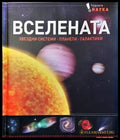 Вселената. Звездни системи планети галактики (682) - Книга