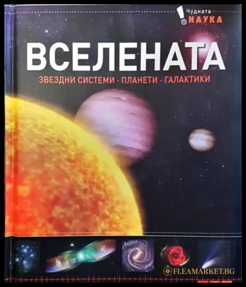 Вселената. Звездни системи планети галактики (682) - Книга