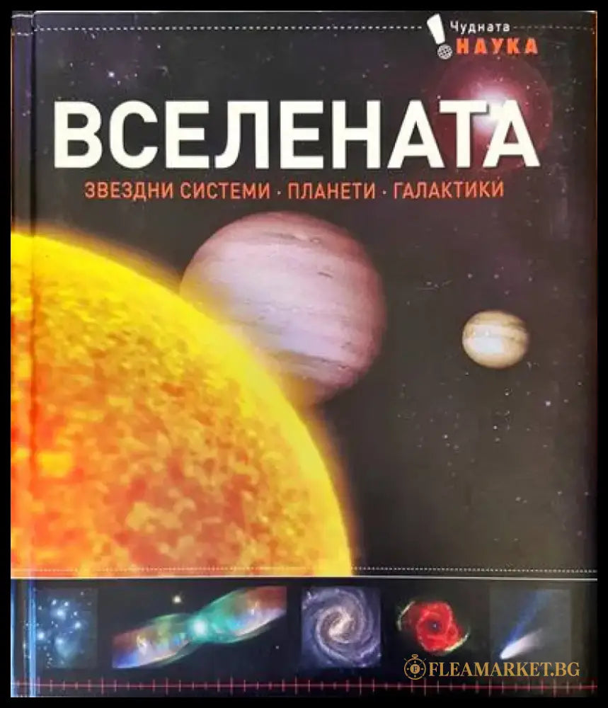 Вселената. Звездни системи,планети,галактики - Книги
