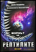 Вселенските повелители. Книга 1: Щурмът на рептилите (332706262016) - Джейн Колдфайър - Книга