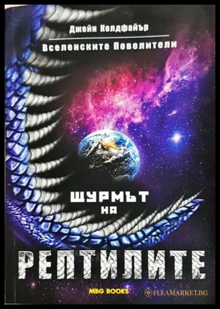 Вселенските повелители. Книга 1: Щурмът на рептилите (332706262016) - Джейн Колдфайър - Книга