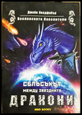 Вселенските Повелители. Книга 2: Сблъсъкът между звездните дракони (332706262019) - Джейн Колдфайър - Книга