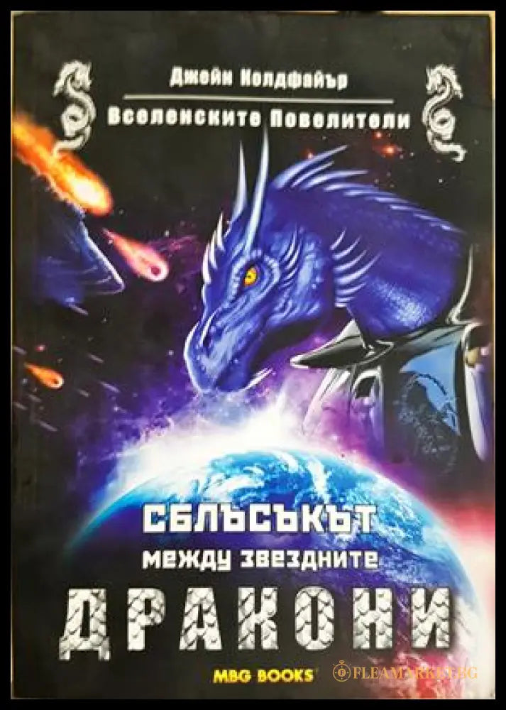 Вселенските Повелители. Книга 2: Сблъсъкът между звездните дракони (332706262019) - Джейн Колдфайър - Книга