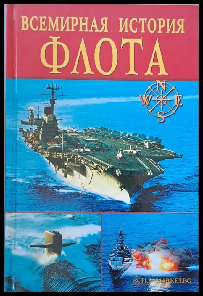 Всемирная история флота - Книги