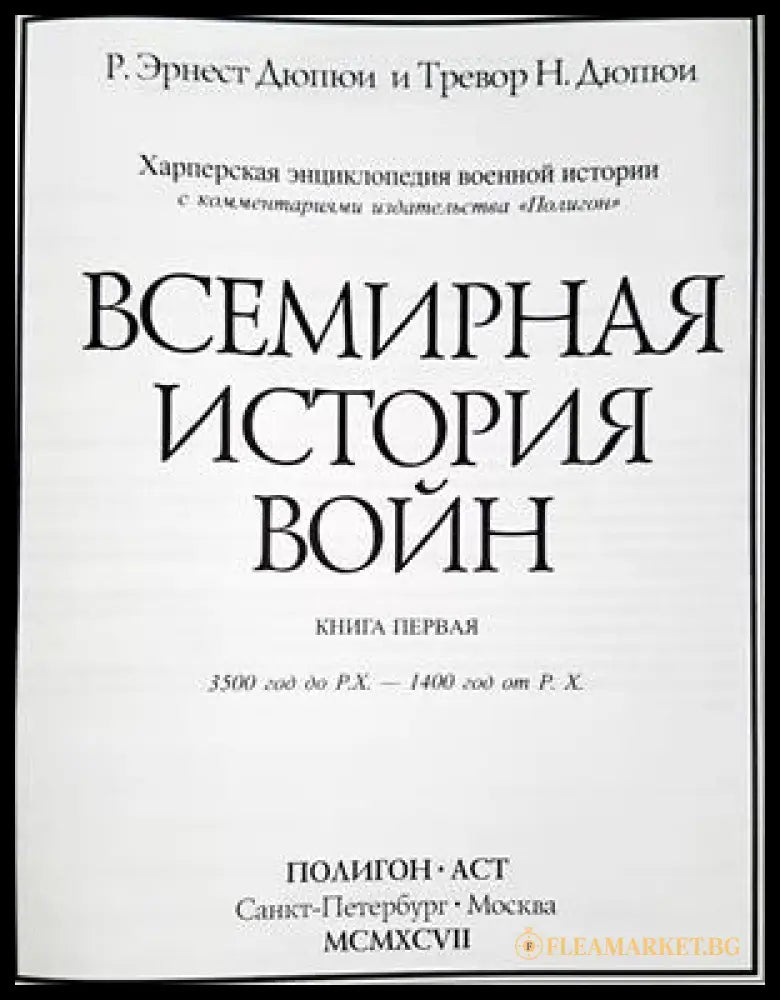 Всемирная история войн. Книга 1 (332506261849) - Р. Эрнест Дюпюи Тревор Н. Дюпюи - Книга
