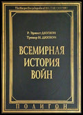 Всемирная история войн. Книга 1 (332506261849) - Р. Эрнест Дюпюи Тревор Н. Дюпюи - Книга