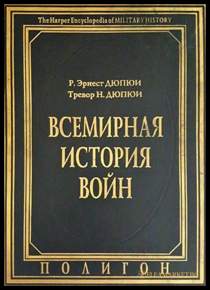 Всемирная история войн. Книга 2 (332506261914) - Р. Эрнест Дюпюи Тревор Н. Дюпюи - Книга