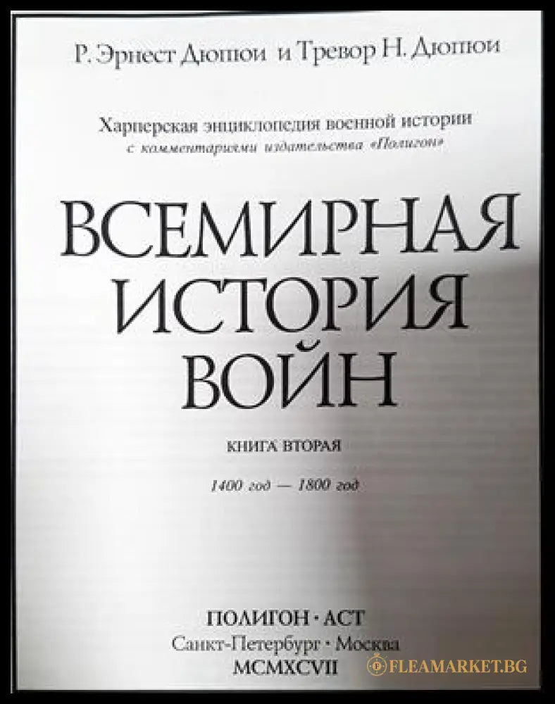 Всемирная история войн. Книга 2 (332506261914) - Р. Эрнест Дюпюи Тревор Н. Дюпюи - Книга