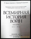 Всемирная история войн. Книга 2 (332506261914) - Р. Эрнест Дюпюи Тревор Н. Дюпюи - Книга