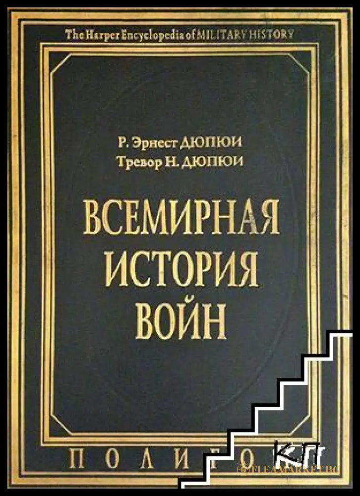 Всемирная история войн. Книга 3 (332506261917) - Р. Эрнест Дюпюи Тревор Н. Дюпюи - Книга