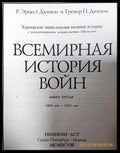 Всемирная история войн. Книга 3 (332506261917) - Р. Эрнест Дюпюи Тревор Н. Дюпюи - Книга