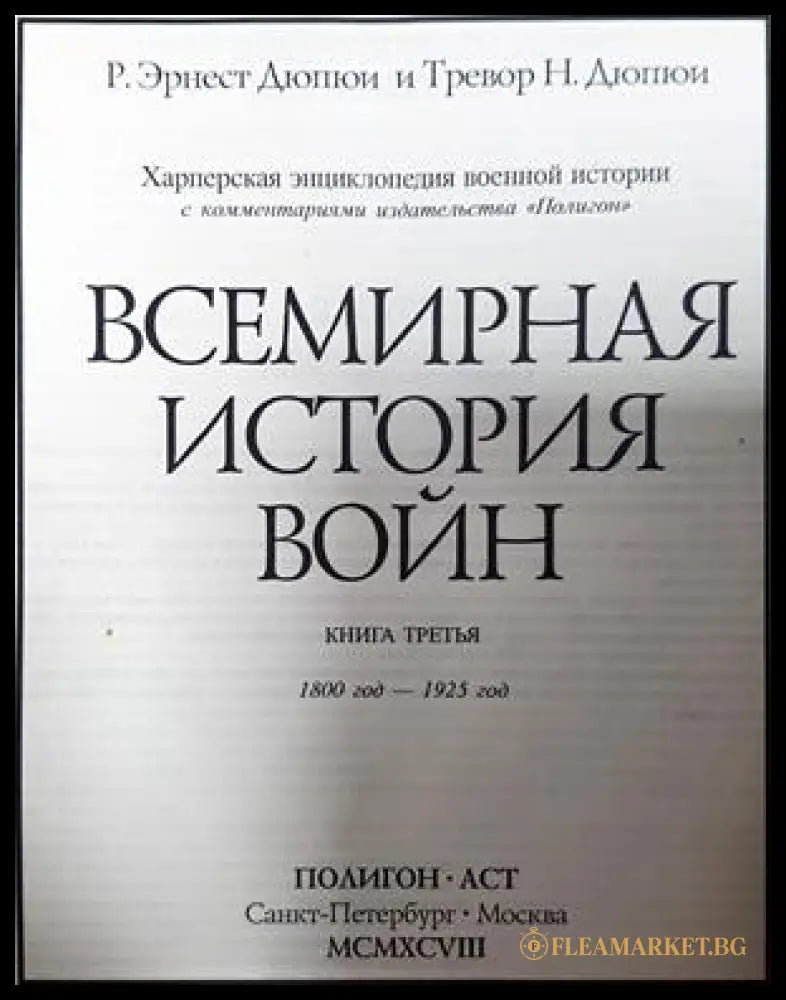 Всемирная история войн. Книга 3 (332506261917) - Р. Эрнест Дюпюи Тревор Н. Дюпюи - Книга