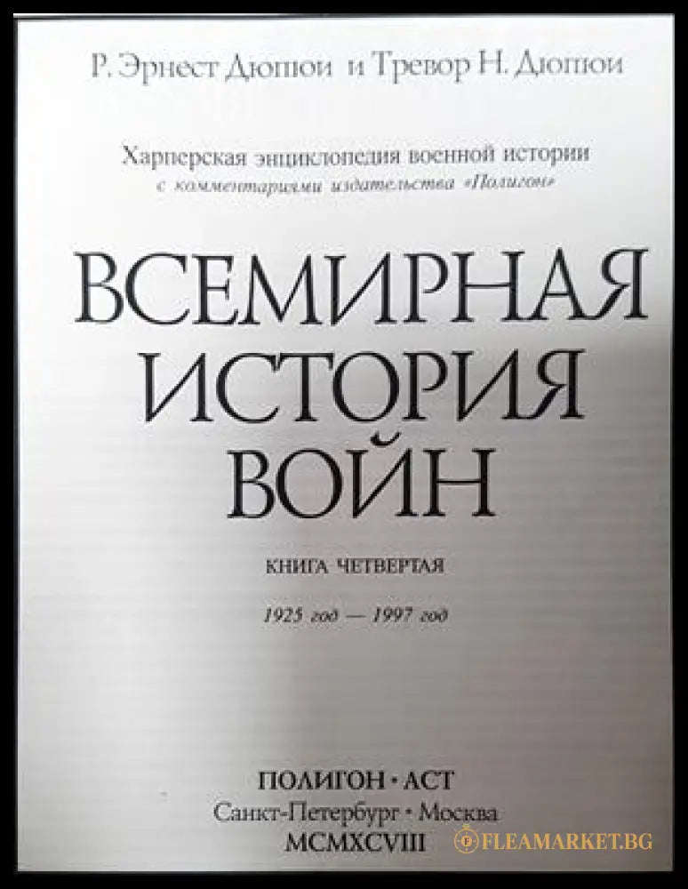 Всемирная история войн. Книга 4 (332506261921) - Р. Эрнест Дюпюи Тревор Н. Дюпюи - Книга
