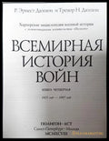 Всемирная история войн. Книга 4 (332506261921) - Р. Эрнест Дюпюи Тревор Н. Дюпюи - Книга