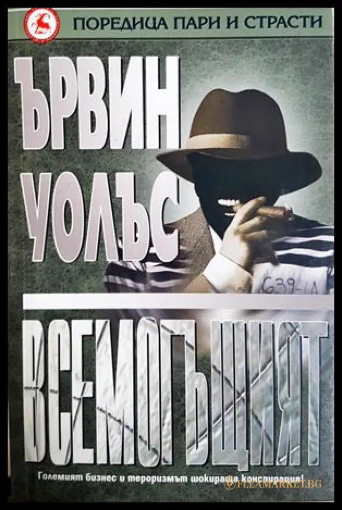 Всемогъщият - корица