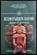 Всемогъщите богове - Морис М. Котърел
