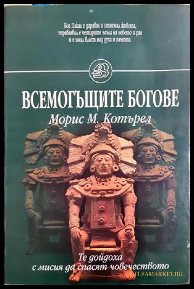 Всемогъщите богове - Морис М. Котърел