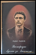 Всенародно бдение за Апостола - Книги
