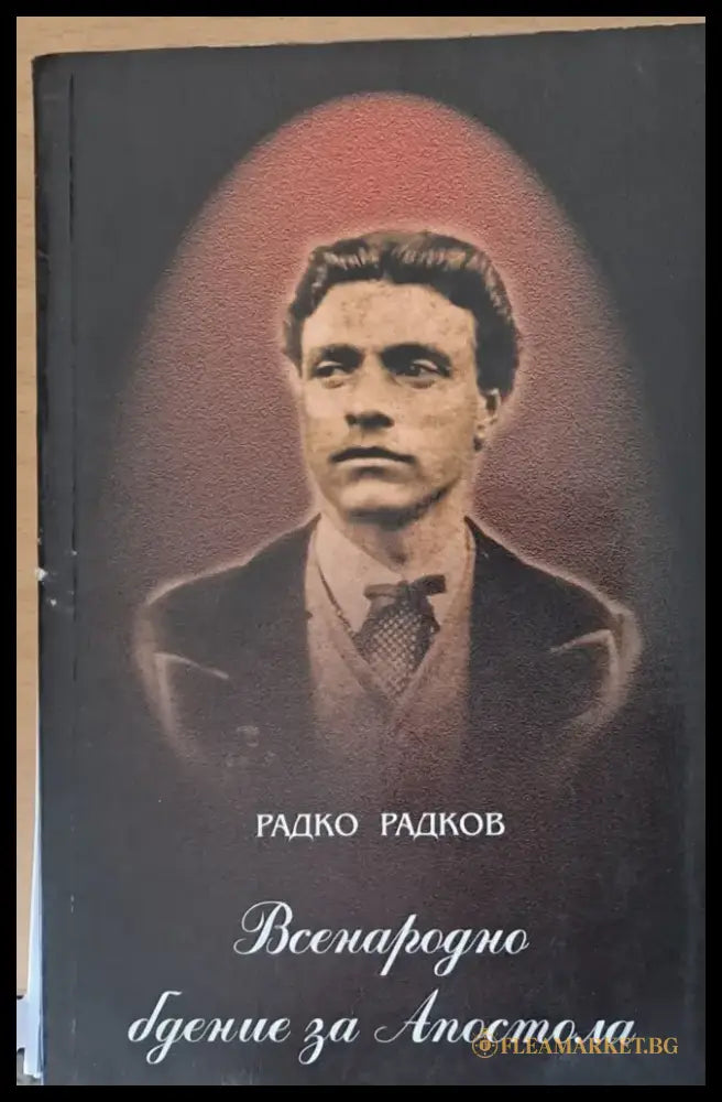 Всенародно бдение за Апостола - Книги
