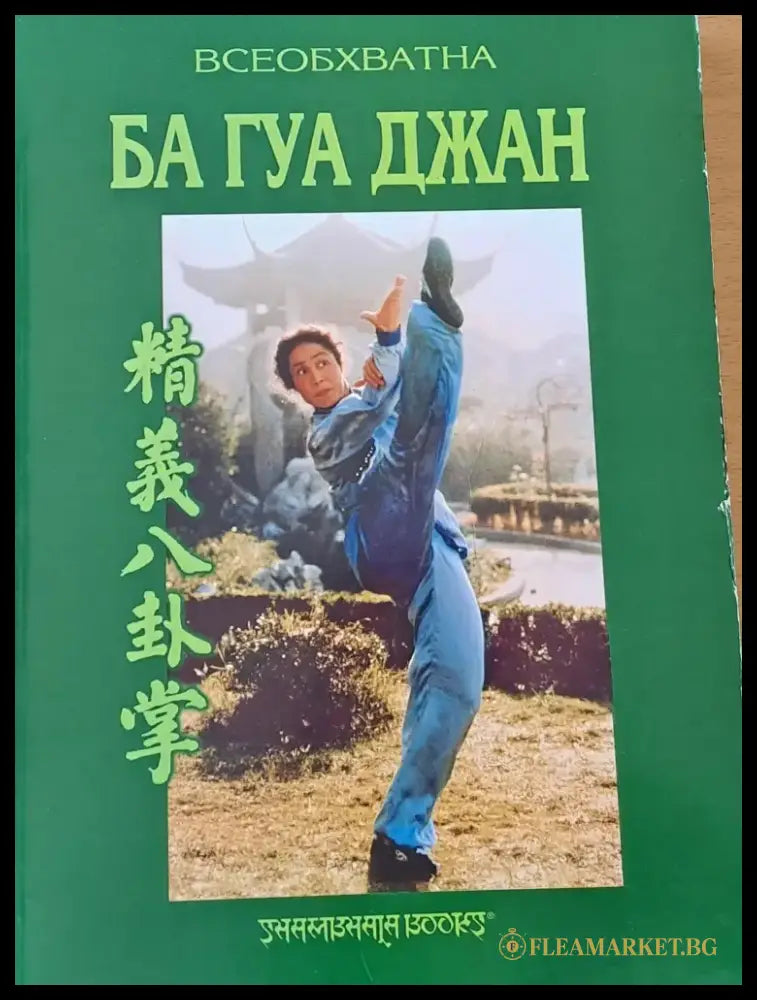 Всеобхватна Ба Гуа Джан - Книги