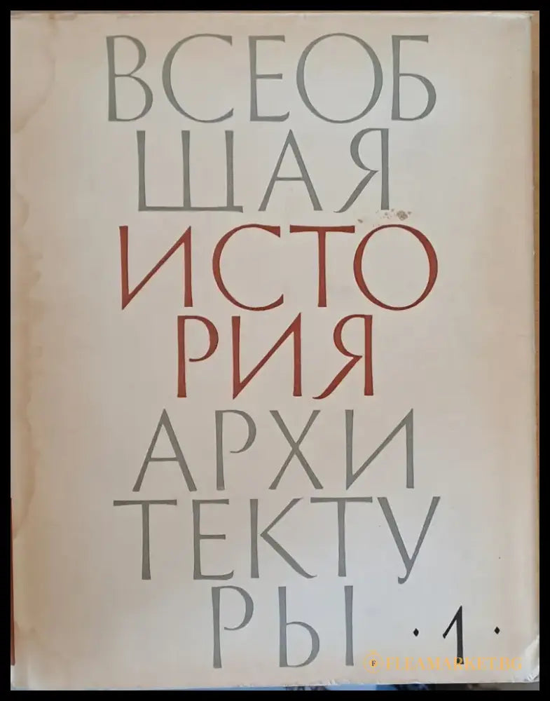 Всеобщая история архитектуры том 1 - Книги