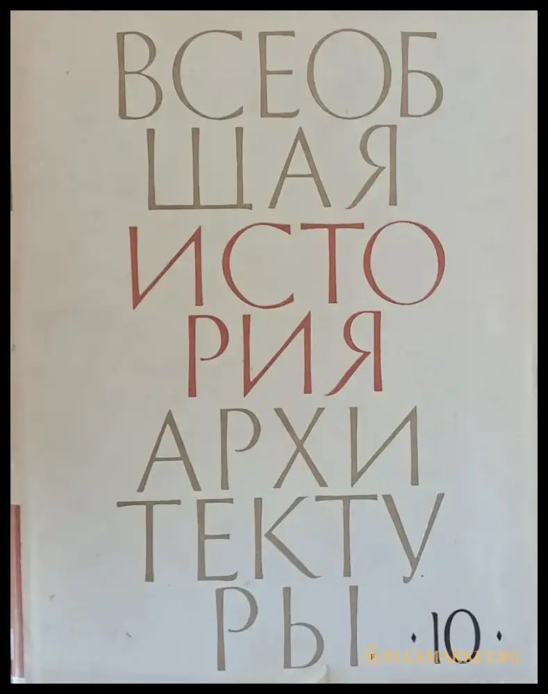 Всеобщая история архитектуры том 10 - Книги