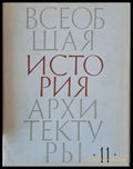 Всеобщая история архитектуры том 11 (29) - Книга