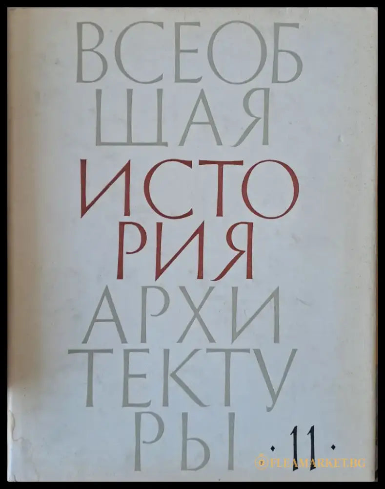 Всеобщая история архитектуры том 11 (29) - Книга